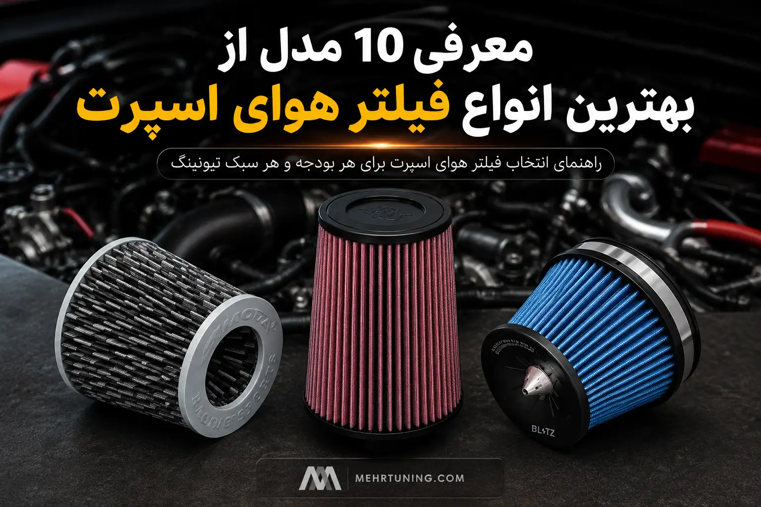 لوازم توربو تیونینگ خودرو | MehrTuning 40 10 مدل از بهترین انواع فیلتر هوای اسپرت