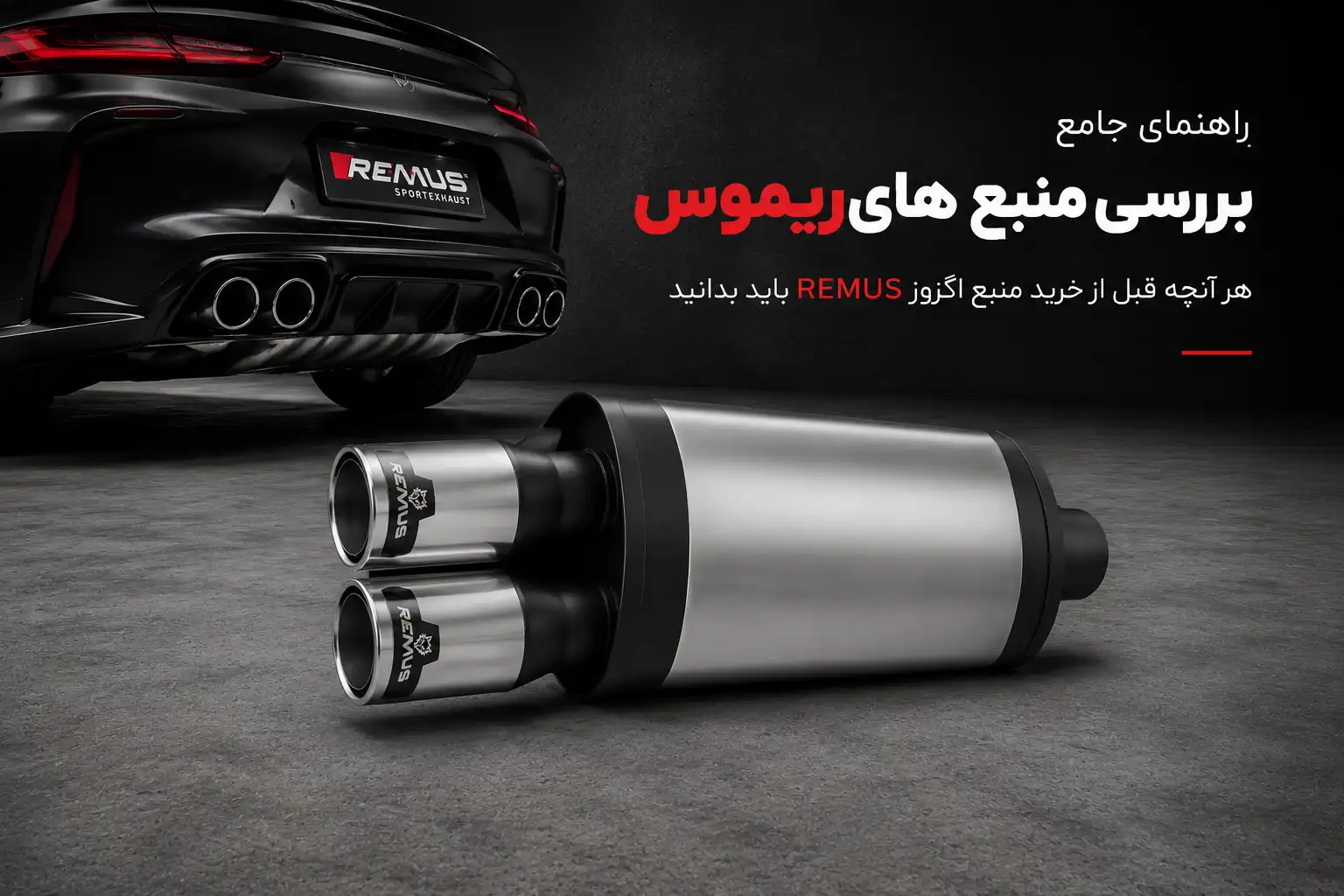 لوازم توربو تیونینگ خودرو | MehrTuning 39 بررسی انواع منبع ریموس
