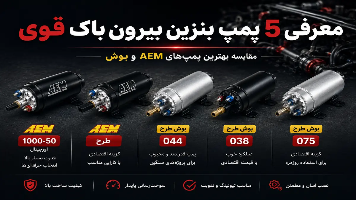 لوازم توربو تیونینگ خودرو | MehrTuning 39 معرفی 5 پمپ بنزین بیرون باک قوی