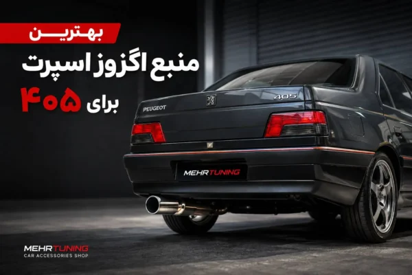 بهترین منبع اگزوز اسپرت برای 405