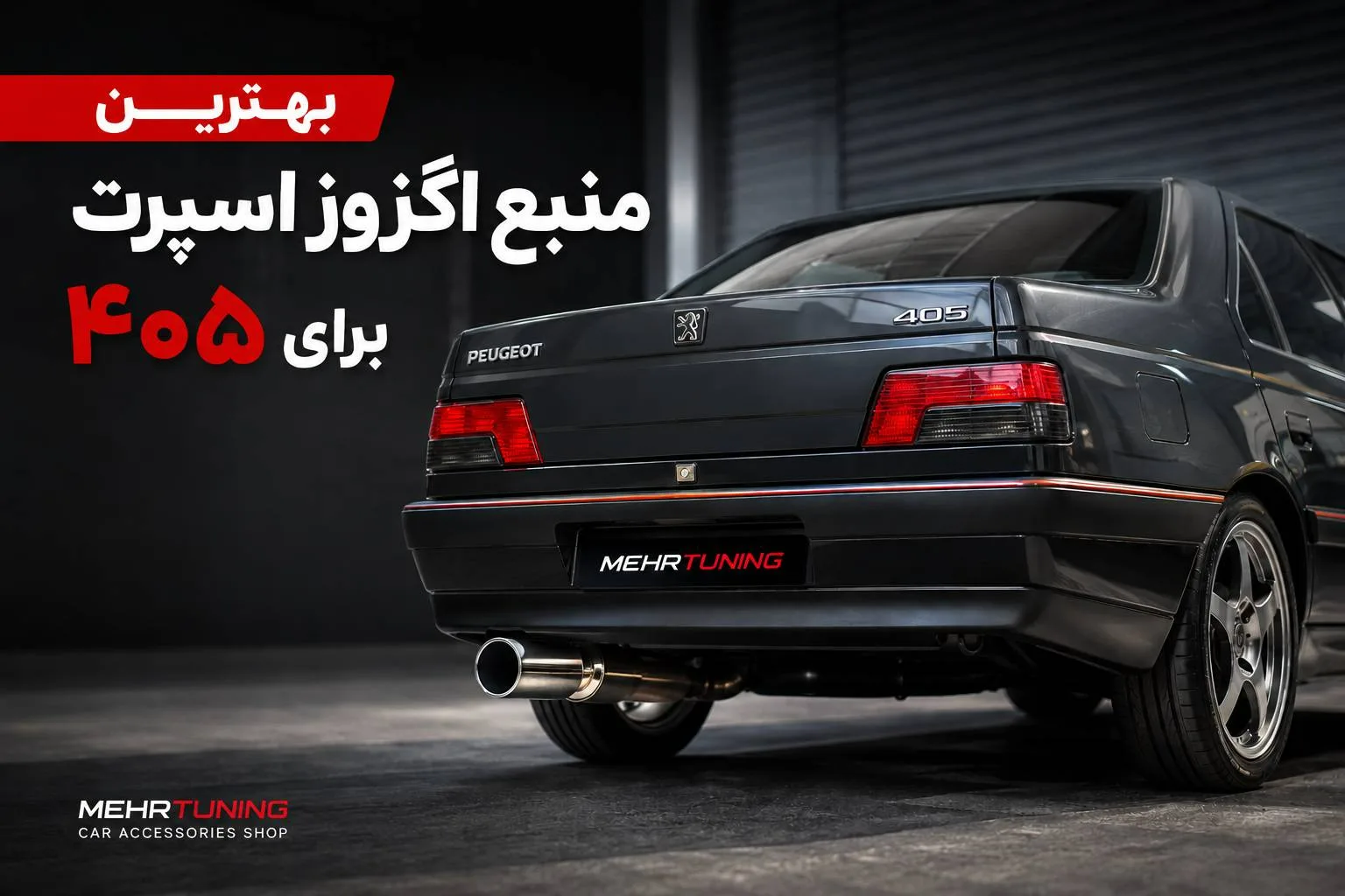 لوازم توربو تیونینگ خودرو | MehrTuning 39 بهترین منبع اگزوز اسپرت برای 405