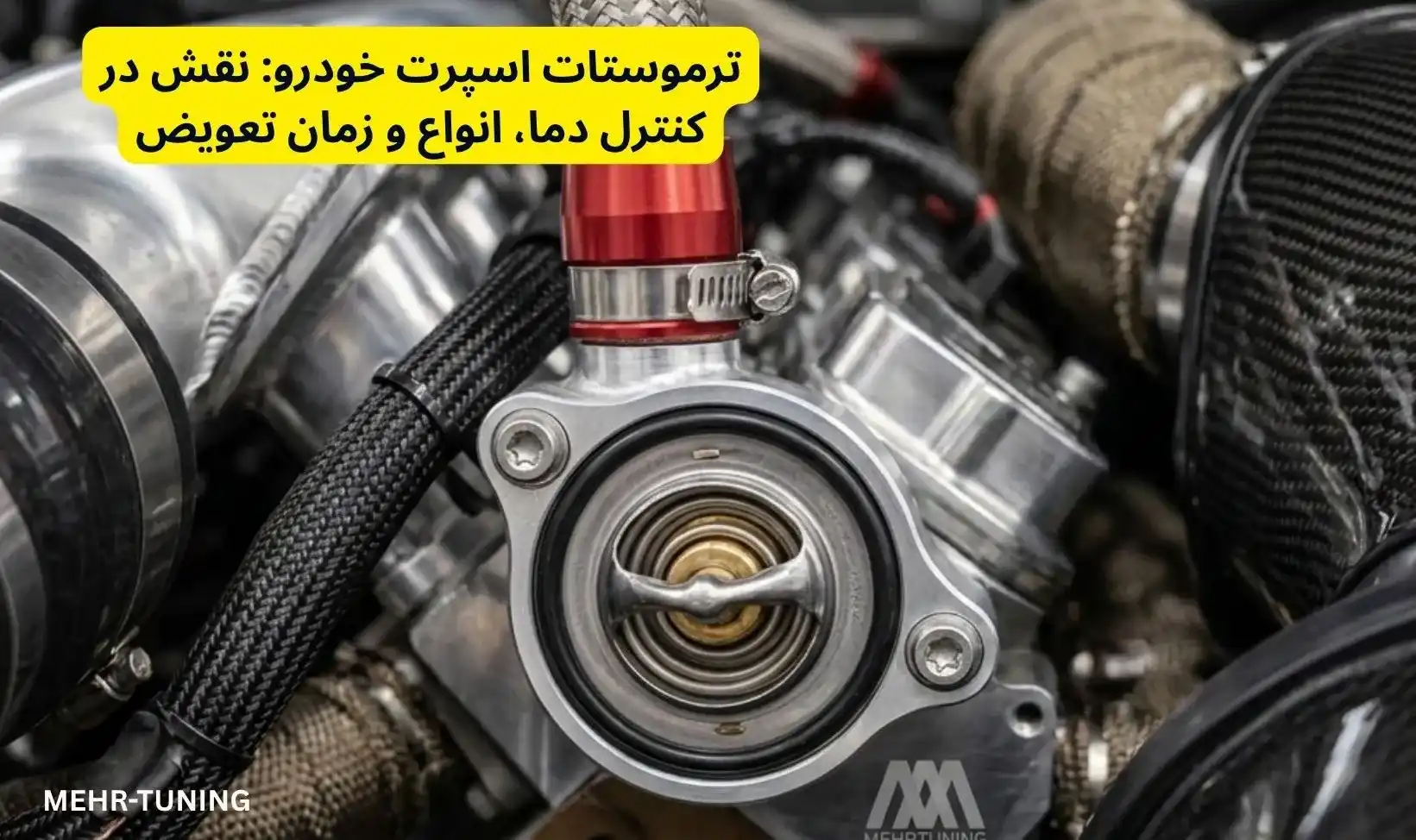 لوازم توربو تیونینگ خودرو | MehrTuning 40 ترموستات اسپرت خودرو: نقش در کنترل دما، انواع و زمان تعویض