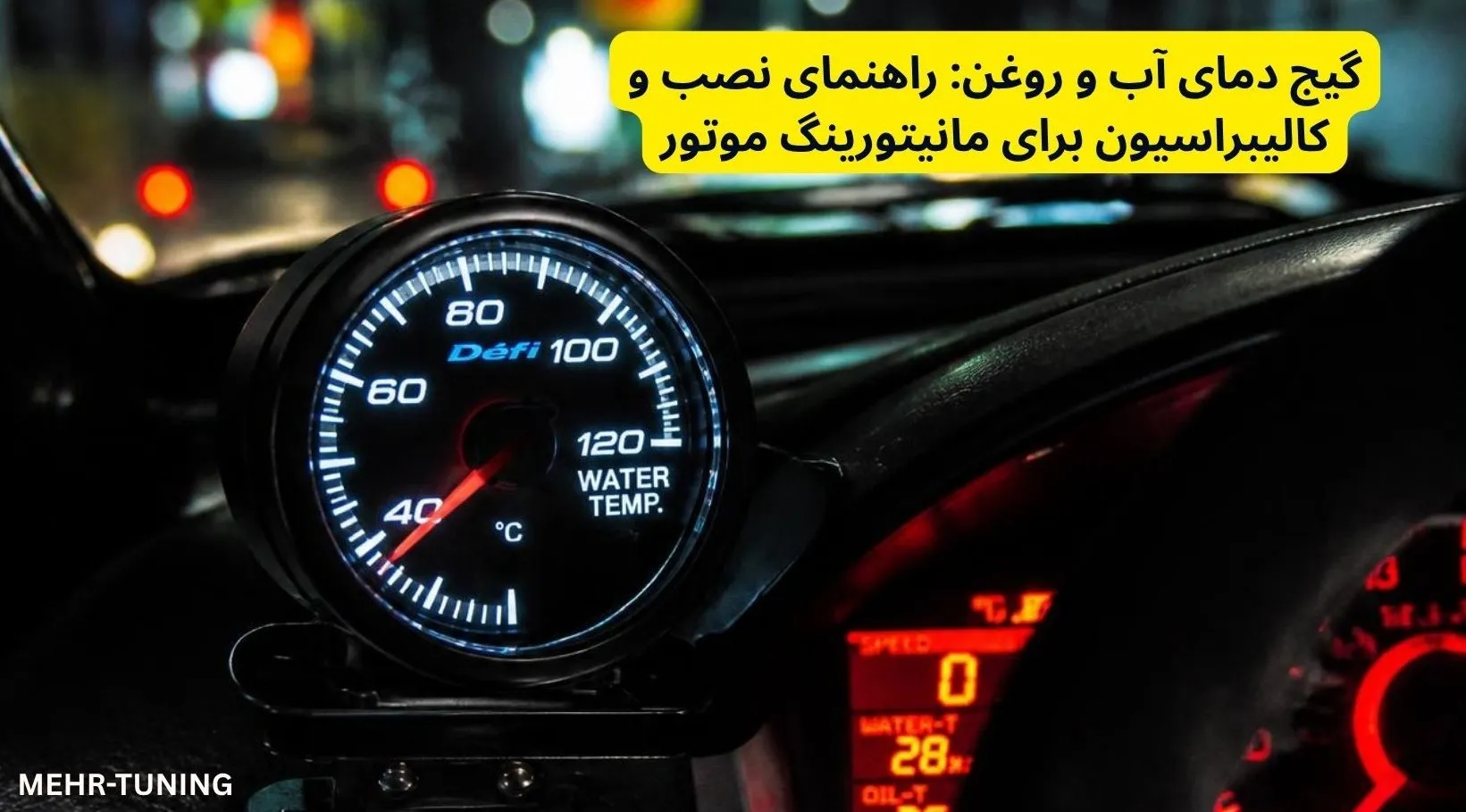 لوازم توربو تیونینگ خودرو | MehrTuning 41 گیج دمای آب و روغن: راهنمای نصب و کالیبراسیون برای مانیتورینگ موتور