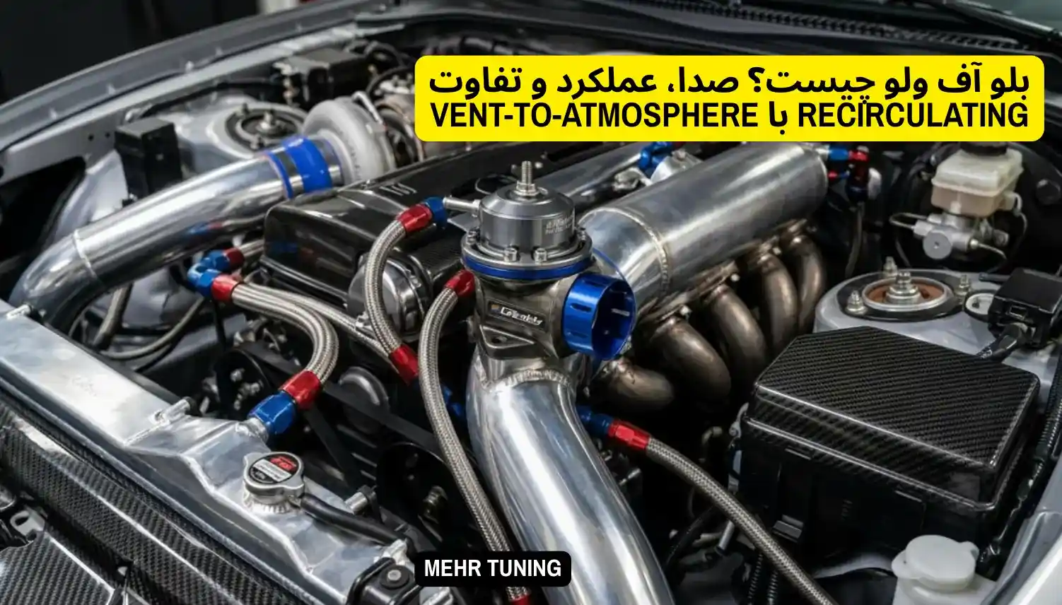 لوازم توربو تیونینگ خودرو | MehrTuning 40 بلو آف ولو چیست؟ صدا + عملکرد + تفاوت VTA و Recirc | مهرتیونینگ