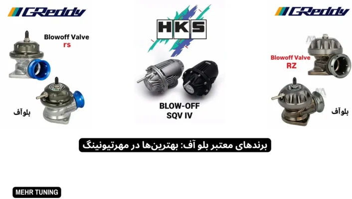 بلو آف ولو چیست؟ صدا، عملکرد و تفاوت vent-to-atmosphere با recirculating 3 بلو آف ولو توربو