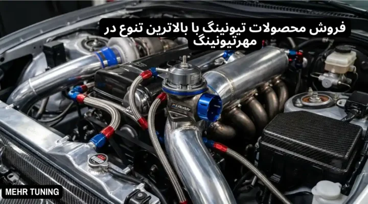 بلو آف ولو چیست؟ صدا، عملکرد و تفاوت vent-to-atmosphere با recirculating 2 قطعه بلو آف ولو توربو در انواع برندهای معتبر