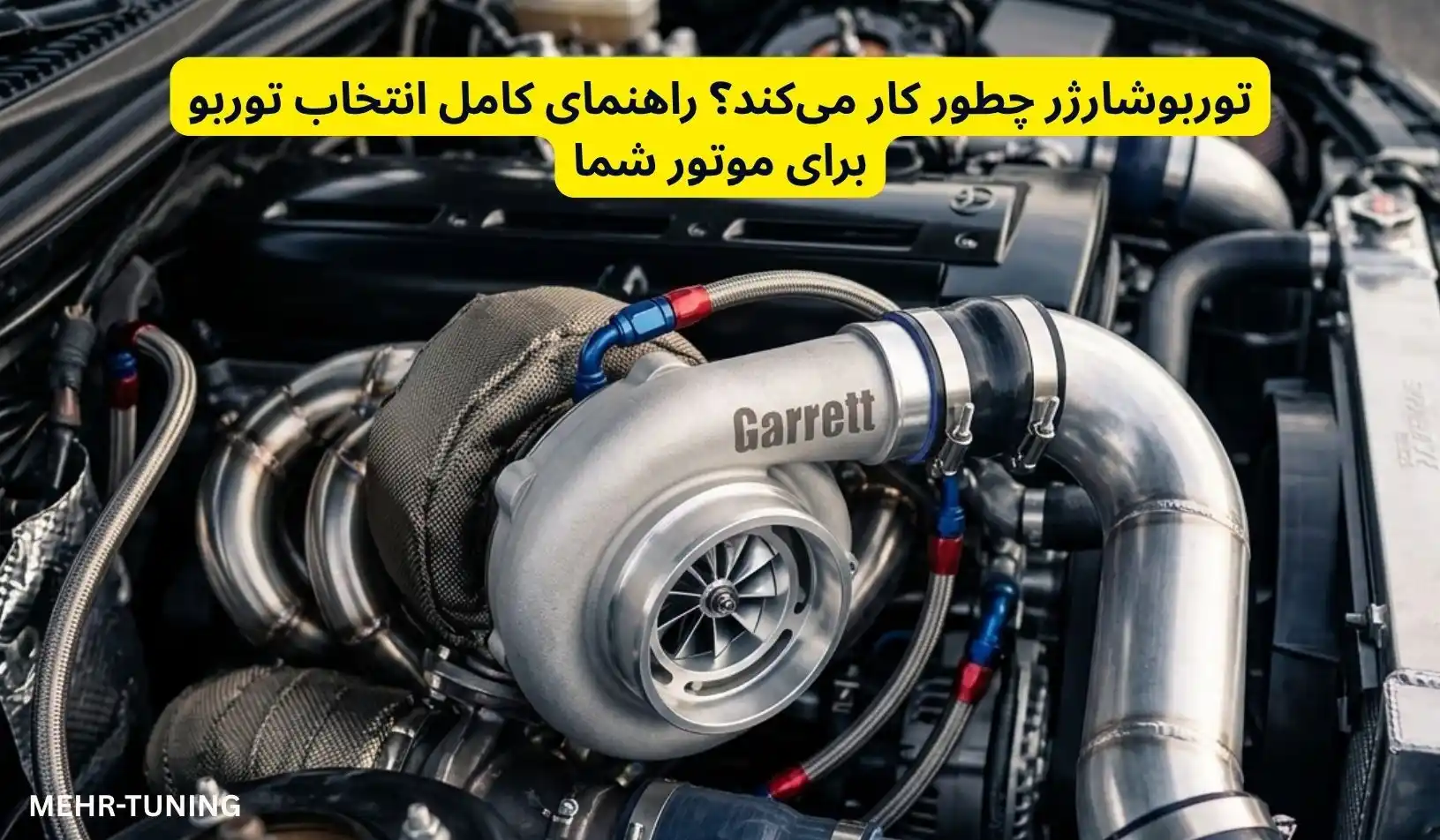 لوازم توربو تیونینگ خودرو | MehrTuning 39 توربوشارژر چطور کار میکند؟ راهنمای کامل انتخاب توربو برای موتور شما