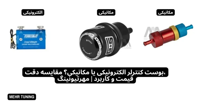 بوست کنترلر الکترونیکی یا مکانیکی؟ مقایسه دقت، قیمت و کاربرد | مهرتیونینگ
