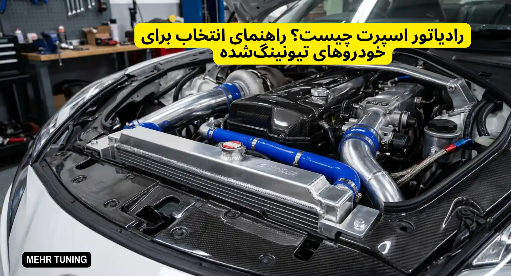 لوازم توربو تیونینگ خودرو | MehrTuning 42 رادیاتور اسپرت چیست؟ راهنمای انتخاب برای خودروهای تیونینگشده