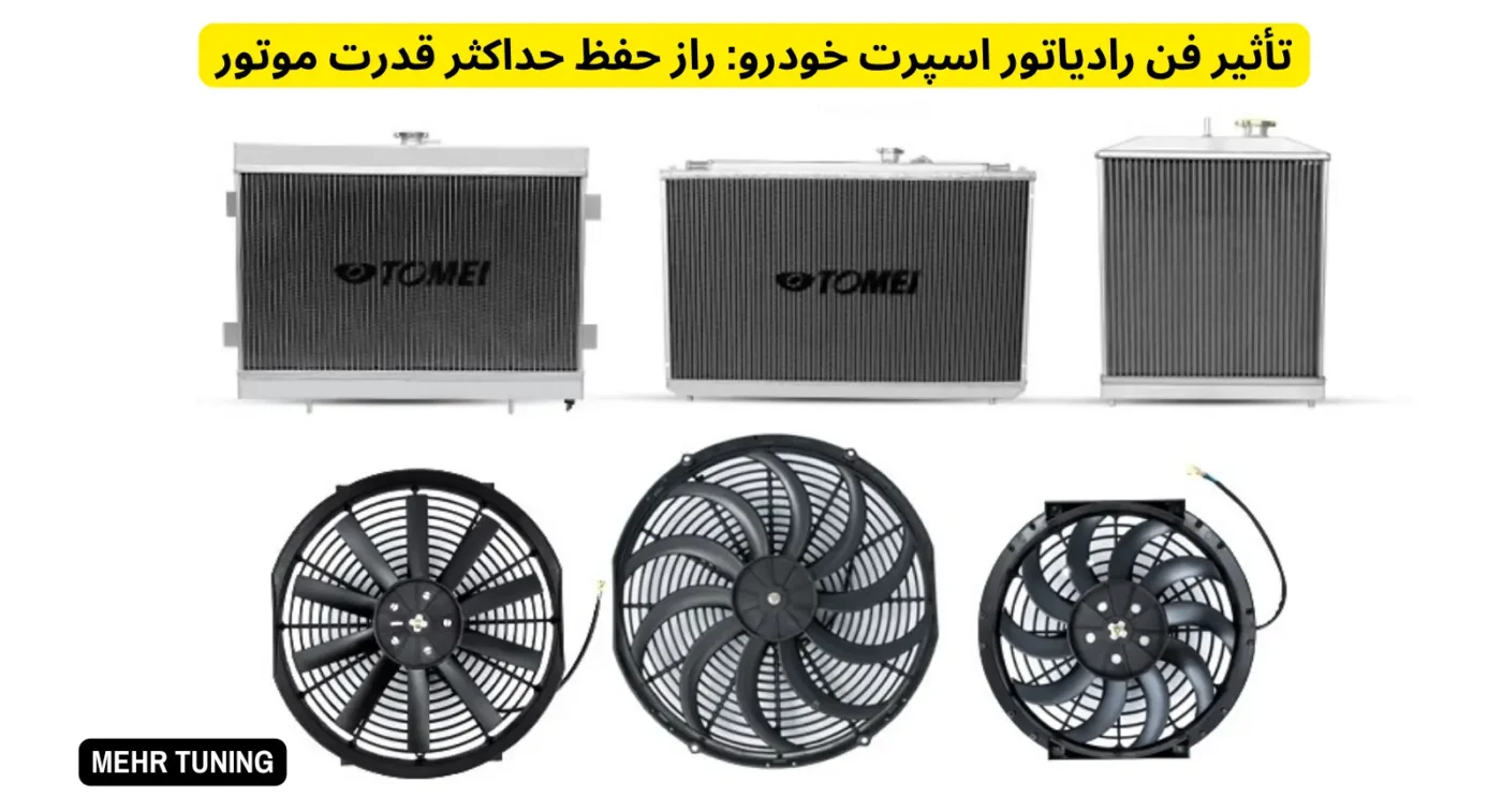 ایرفیلتر اسپرت در مقابل ایرفیلتر استوک: آیا واقعاً قدرت موتور بالا میرود؟ 3 برندهای موجود فیلتر هوا اسپرت خودرو در مهرتیونینگ؛ کلکسیونی از بهترینها