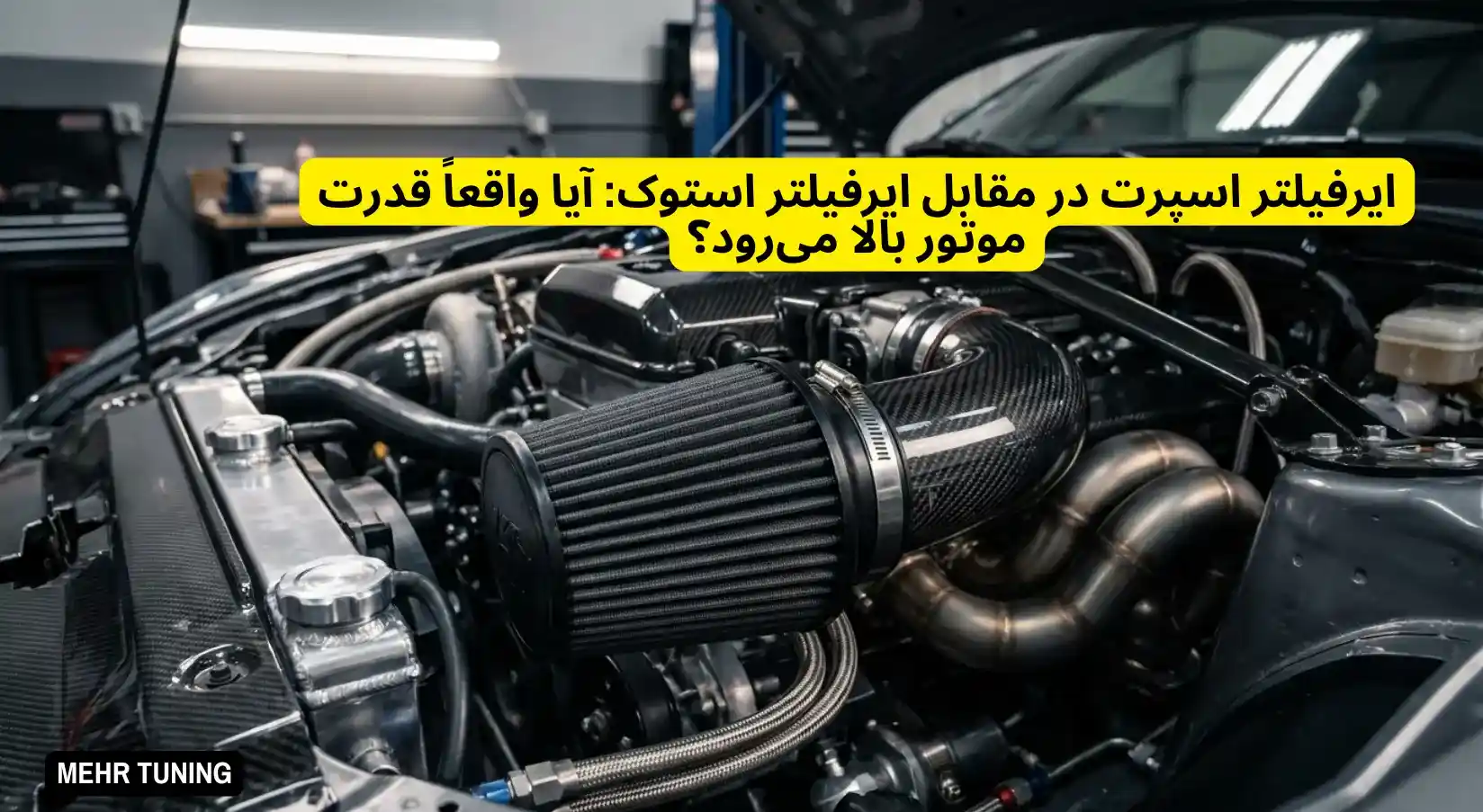 لوازم توربو تیونینگ خودرو | MehrTuning 41 ایرفیلتر اسپرت در مقابل ایرفیلتر استوک: آیا واقعاً قدرت موتور بالا میرود؟