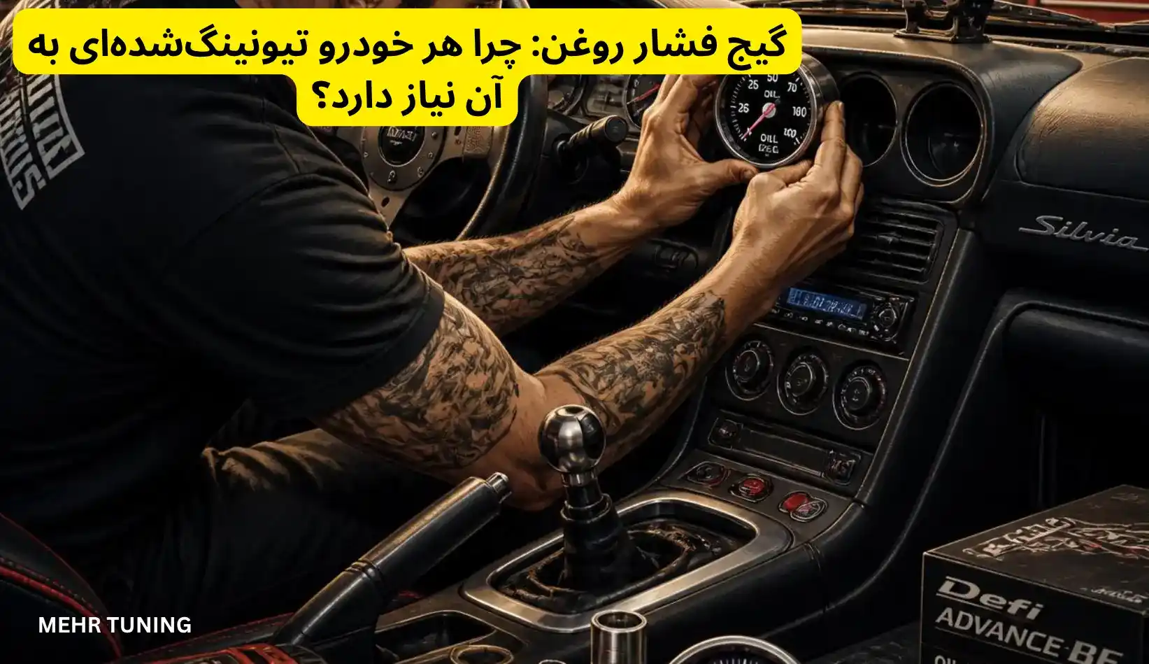لوازم توربو تیونینگ خودرو | MehrTuning 40 گیج فشار روغن: چرا هر خودرو تیونینگشدهای به آن نیاز دارد؟