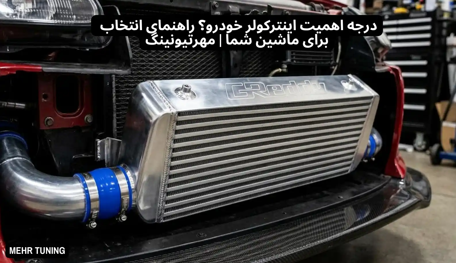 لوازم توربو تیونینگ خودرو | MehrTuning 42 درجه اهمیت اینترکولر خودرو؟ راهنمای انتخاب برای ماشین شما | مهرتیونینگ