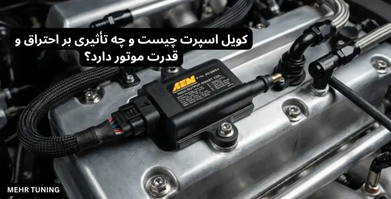 کویل اسپرت چیست و چه تأثیری بر احتراق و قدرت موتور دارد؟