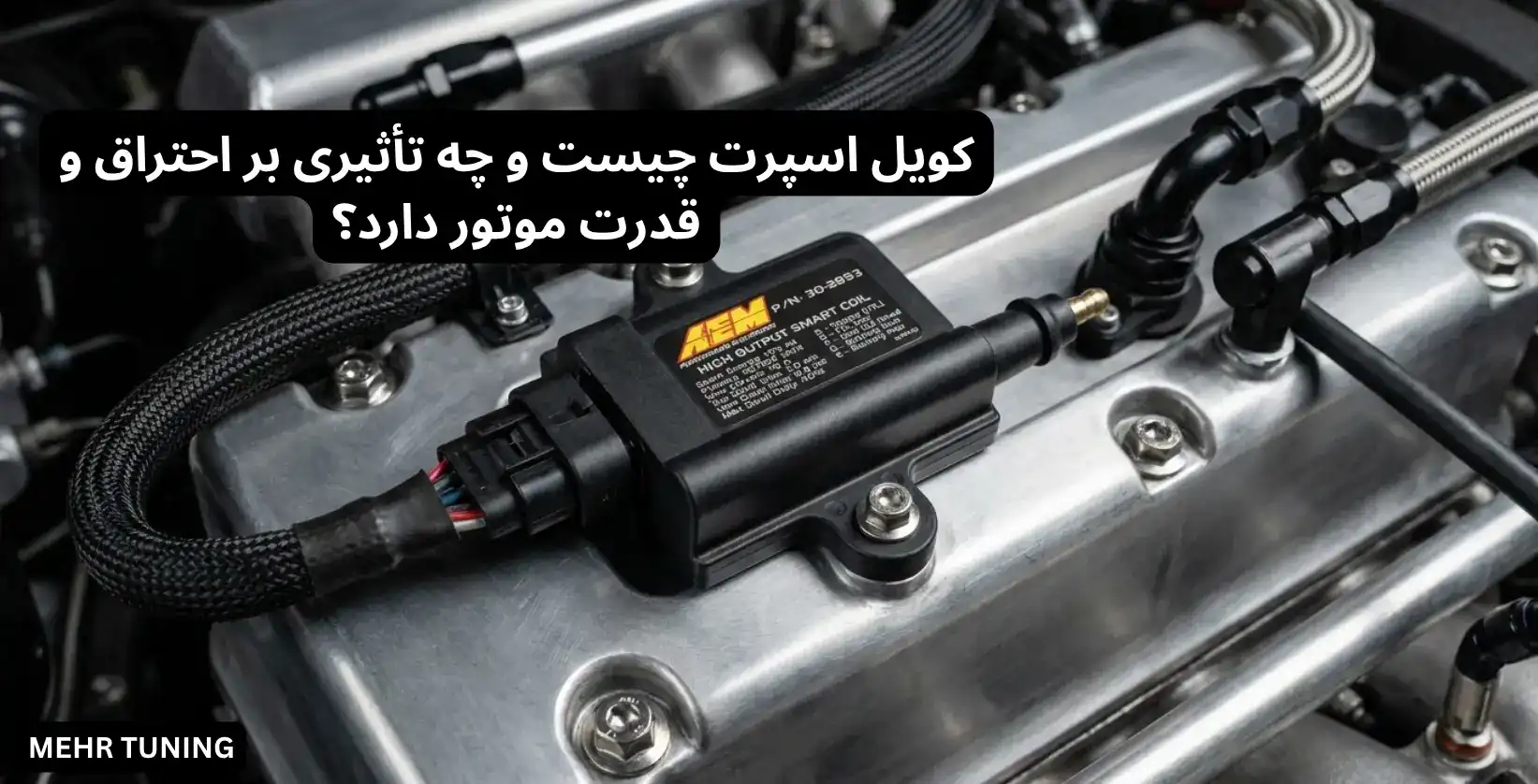 لوازم توربو تیونینگ خودرو | MehrTuning 39 کویل اسپرت چیست و چه تأثیری بر احتراق و قدرت موتور دارد؟