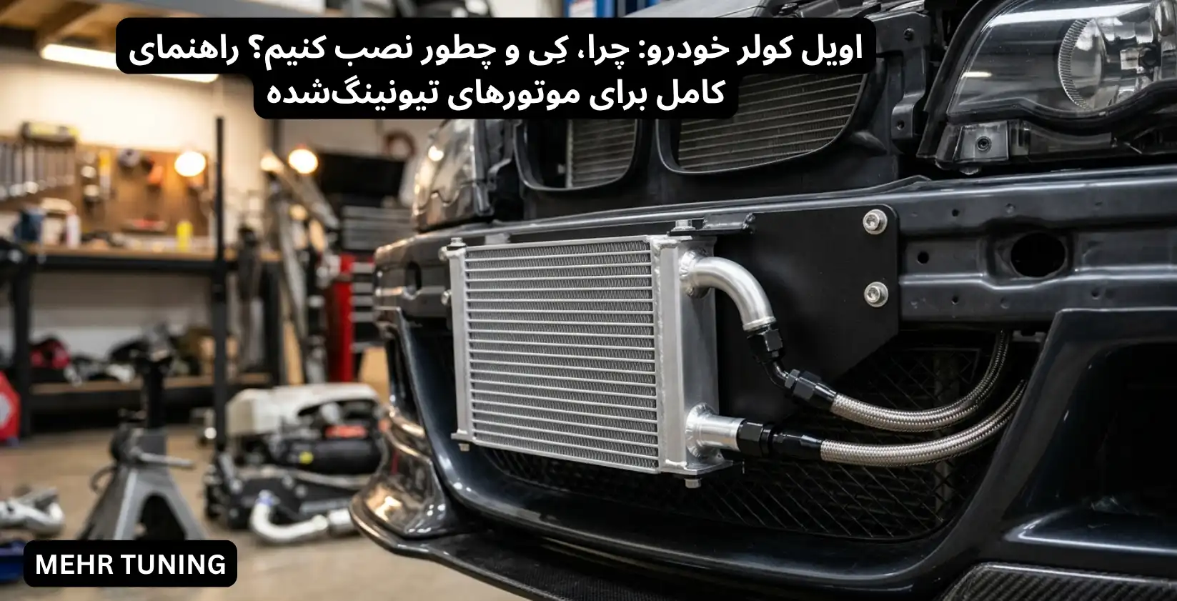لوازم توربو تیونینگ خودرو | MehrTuning 39 اویل کولر خودرو: چرا، کِی و چطور نصب کنیم؟ راهنمای کامل برای موتورهای تیونینگشده