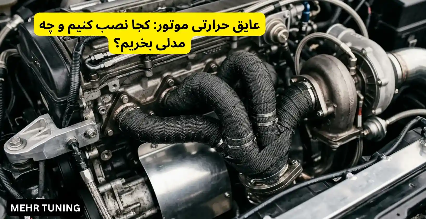 لوازم توربو تیونینگ خودرو | MehrTuning 39 عایق حرارتی موتور: کجا نصب کنیم و چه مدلی بخریم؟