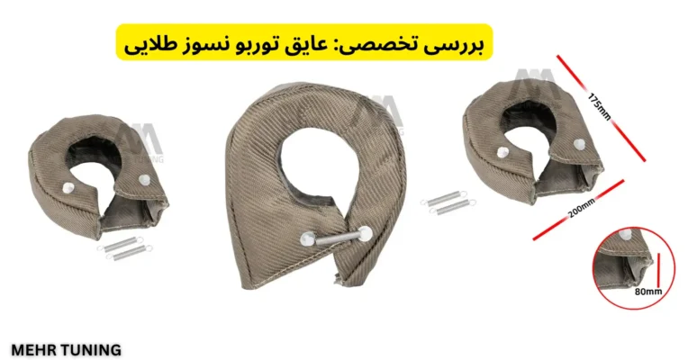 عایق توربو چیست و چرا نصب آن برای طول عمر توربو و کاهش گرمای موتور ضروری است؟ 2 عایق توربو خودرو