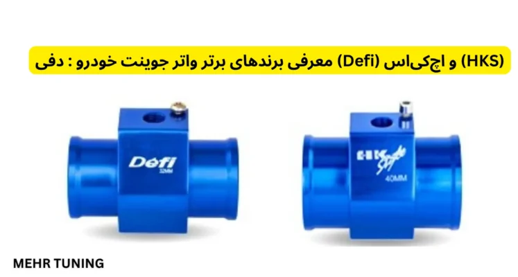 واتر جوینت چیست و چه زمانی باید تعویض شود؟ راهنمای کامل برای جلوگیری از نشتی آب موتور 3 معرفی برندهای برتر واتر جوینت خودرو : دفی (Defi) و اچکیاس (HKS)