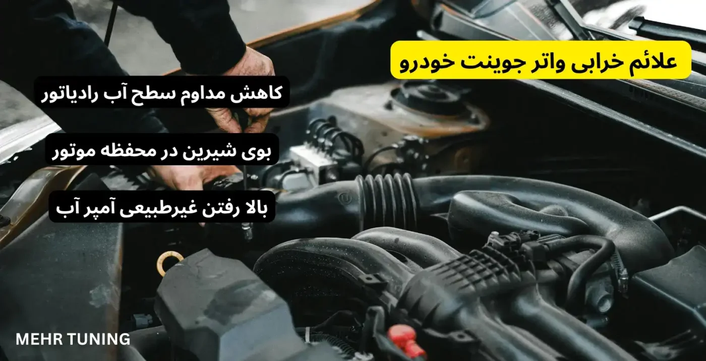 واتر جوینت چیست و چه زمانی باید تعویض شود؟ راهنمای کامل برای جلوگیری از نشتی آب موتور 2 واتر جوینت خودرو