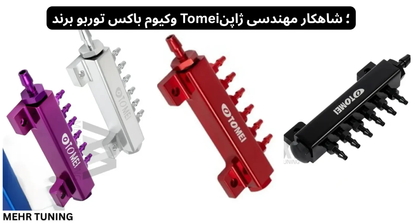 وکیوم باکس چیست و چه نقشی در سیستم توربو و بوست کنترل دارد؟ 2 وکیوم باکس توربو برند Tomei؛ شاهکار مهندسی ژاپن