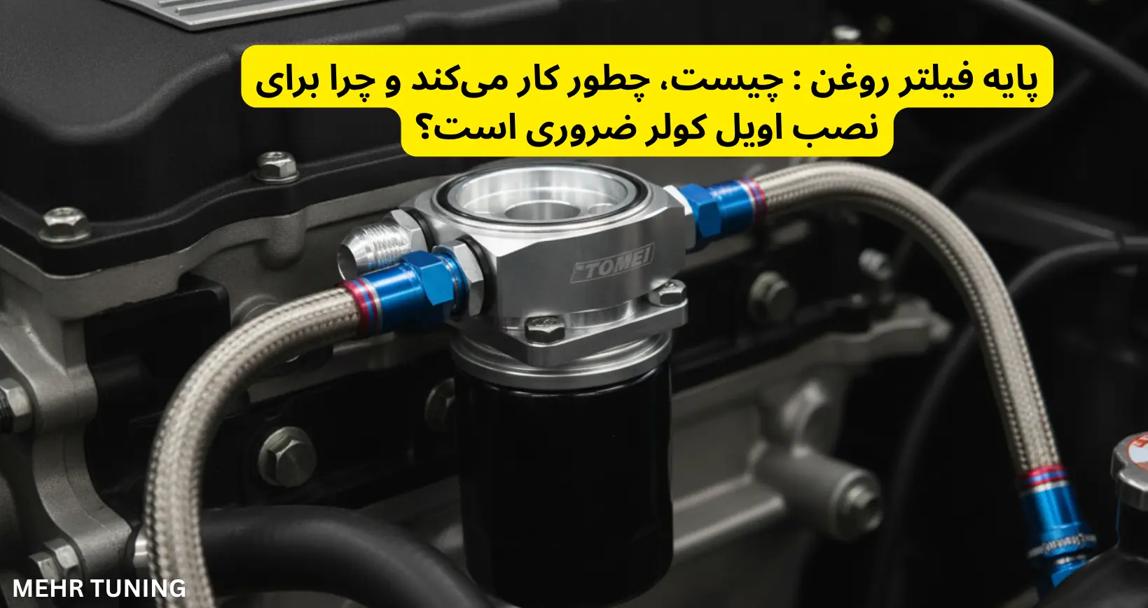 پایه فیلتر روغن : چیست، چطور کار می‌کند و چرا برای نصب اویل کولر ضروری است؟