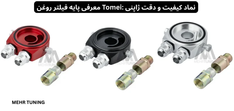 پایه فیلتر روغن : چیست، چطور کار میکند و چرا برای نصب اویل کولر ضروری است؟ 2 پایه فیلتر روغن برند Tomei