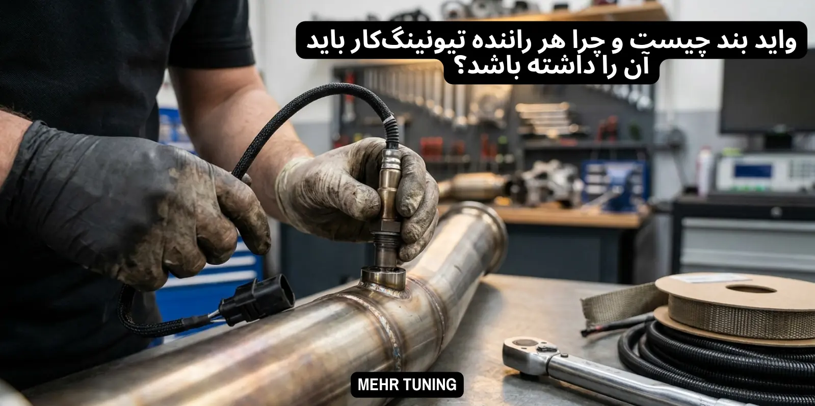لوازم توربو تیونینگ خودرو | MehrTuning 41 واید بند چیست و چرا هر راننده تیونینگکار باید آن را داشته باشد؟