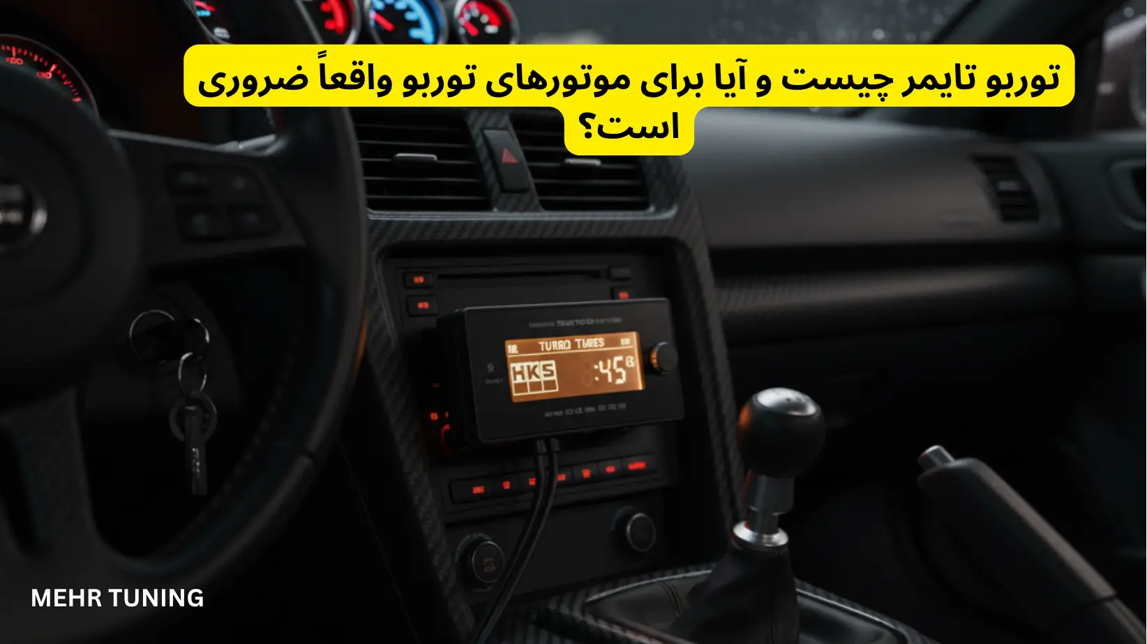 لوازم توربو تیونینگ خودرو | MehrTuning 43 توربو تایمر چیست و آیا برای موتورهای توربو واقعاً ضروری است؟