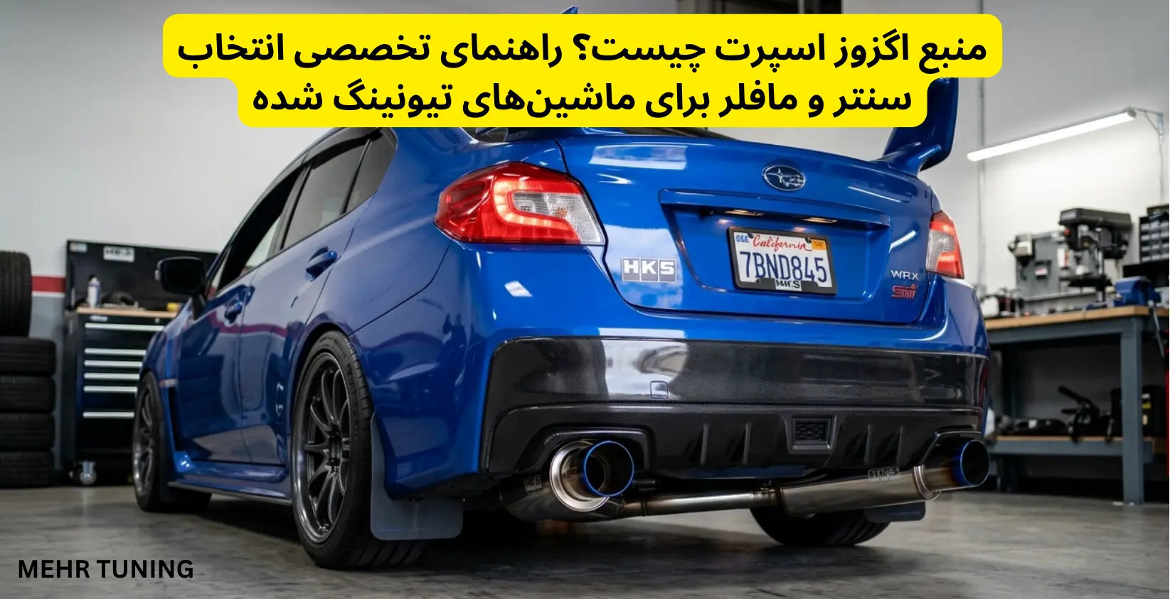 لوازم توربو تیونینگ خودرو | MehrTuning 39 منبع اگزوز اسپرت چیست؟ راهنمای تخصصی انتخاب سنتر و مافلر برای ماشینهای تیونینگ شده