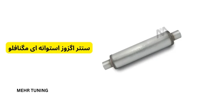 منبع اگزوز اسپرت چیست؟ راهنمای تخصصی انتخاب سنتر و مافلر برای ماشینهای تیونینگ شده 2 سنتر اگزوز استوانهای مگنافلو