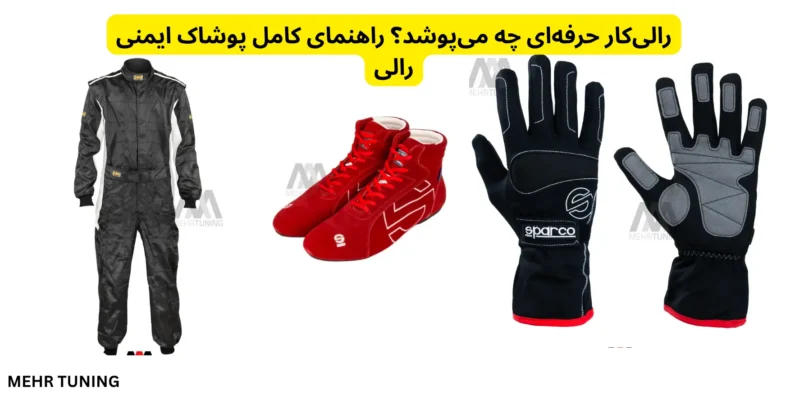 رالی‌کار حرفه‌ای چه می‌پوشد؟ راهنمای کامل پوشاک ایمنی رالی
