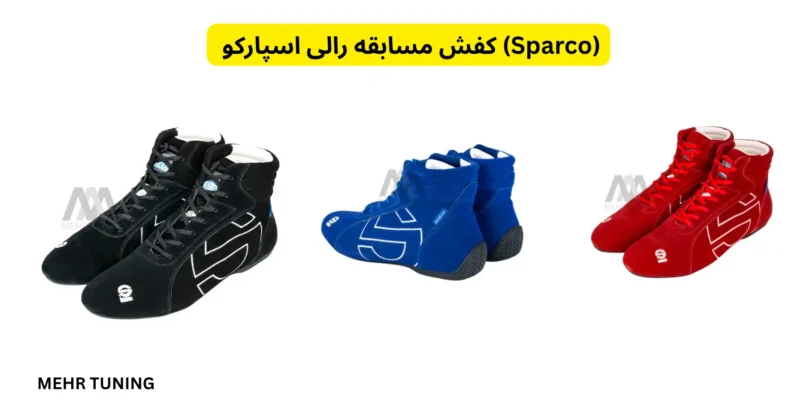 رالیکار حرفهای چه میپوشد؟ راهنمای کامل پوشاک ایمنی رالی 3 کفش مسابقه رالی اسپارکو (Sparco)