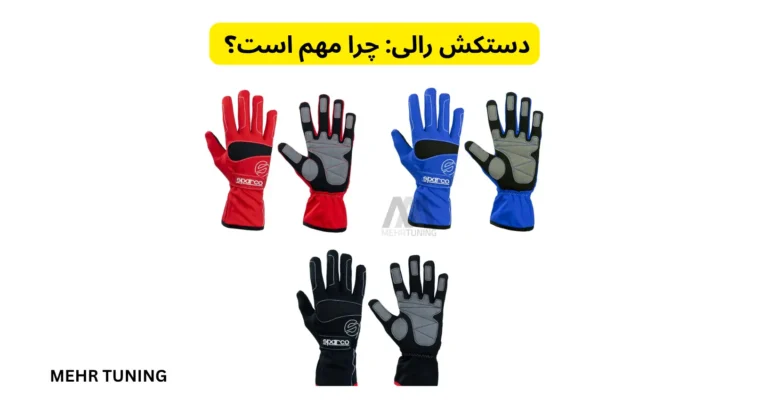 رالیکار حرفهای چه میپوشد؟ راهنمای کامل پوشاک ایمنی رالی 2 دستکش رالی