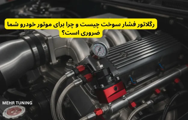 رگلاتور فشار سوخت چیست و چرا برای موتور خودرو شما ضروری است؟