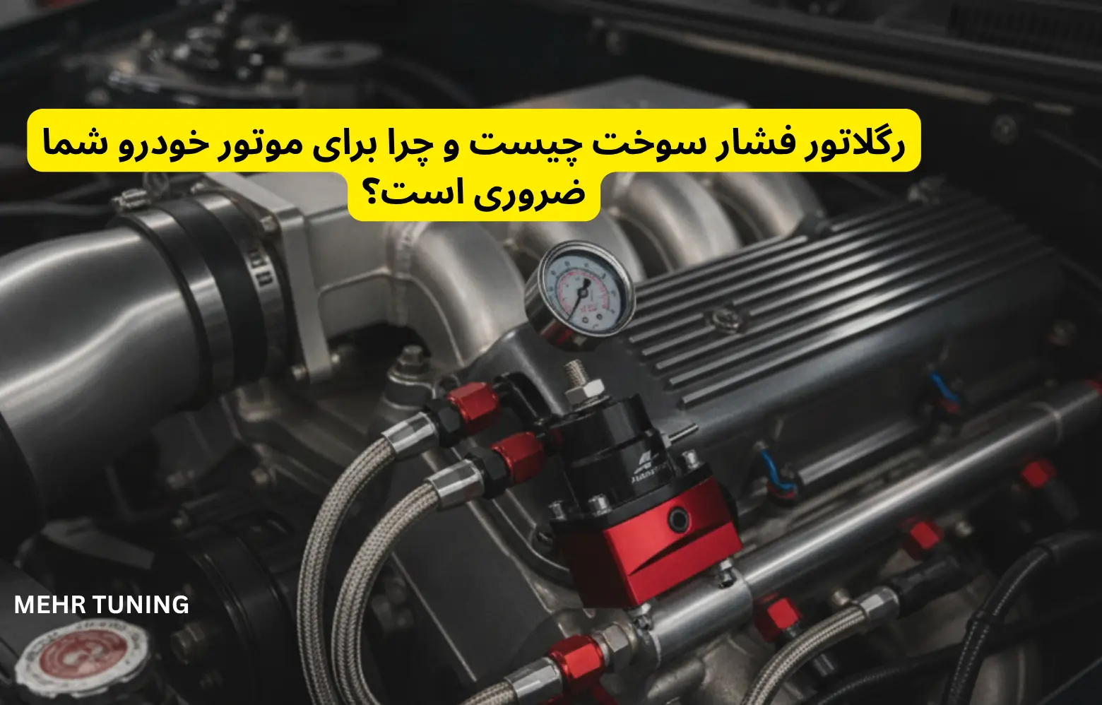 لوازم توربو تیونینگ خودرو | MehrTuning 39 رگلاتور فشار سوخت چیست و چرا برای موتور خودرو شما ضروری است؟