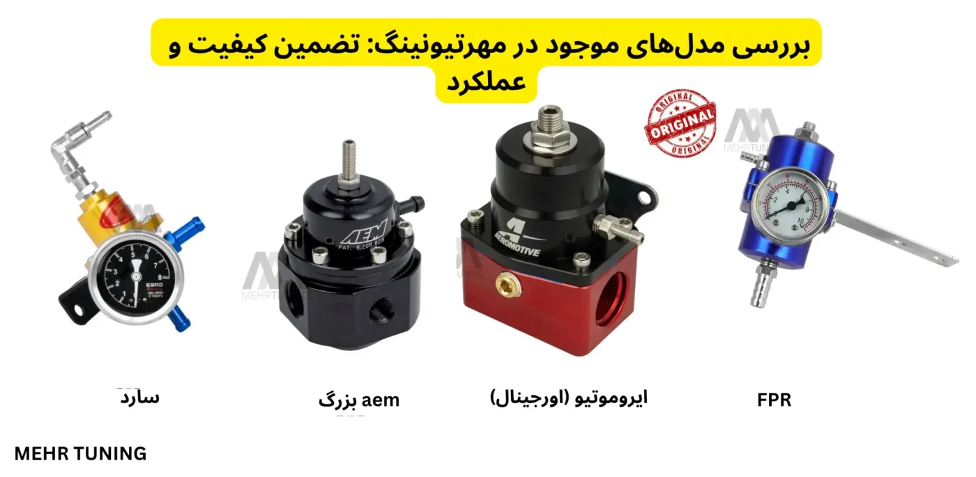 رگلاتور فشار سوخت چیست و چرا برای موتور خودرو شما ضروری است؟ 2 رگلاتور فشار سوخت