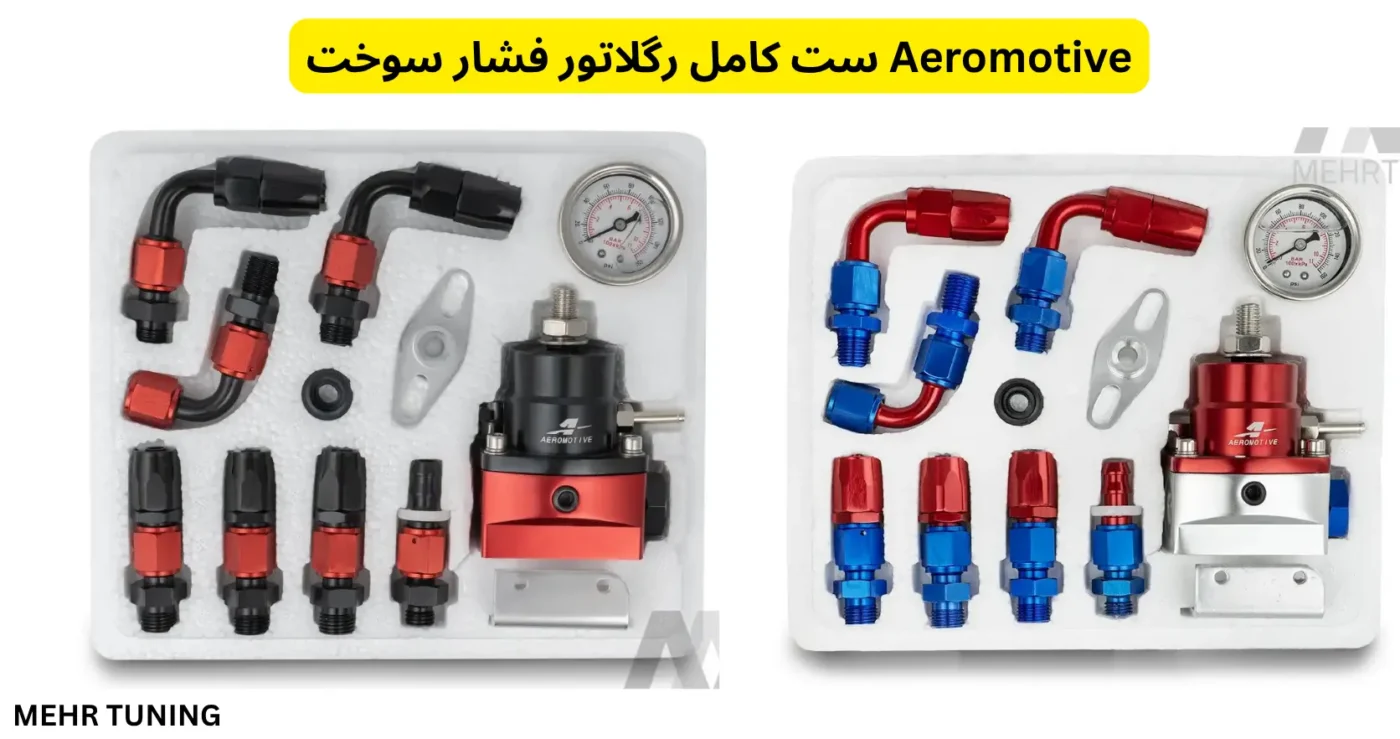 رگلاتور فشار سوخت چیست و چرا برای موتور خودرو شما ضروری است؟ 3 ست کامل رگلاتور فشار سوخت Aeromotive