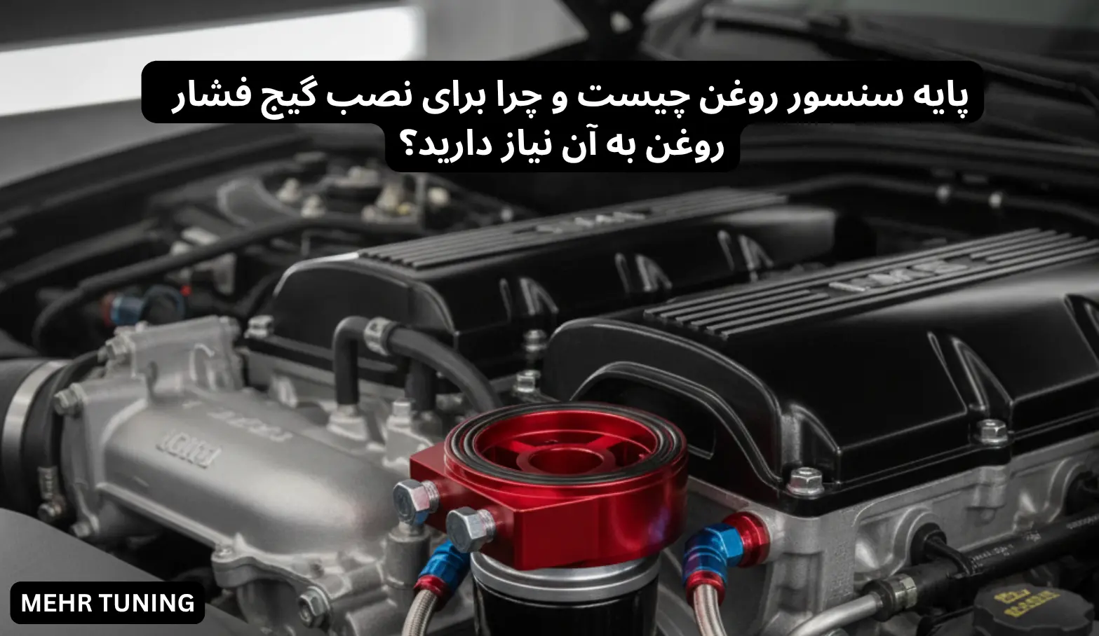 لوازم توربو تیونینگ خودرو | MehrTuning 42 پایه سنسور روغن چیست و چرا برای نصب گیج فشار روغن به آن نیاز دارید؟