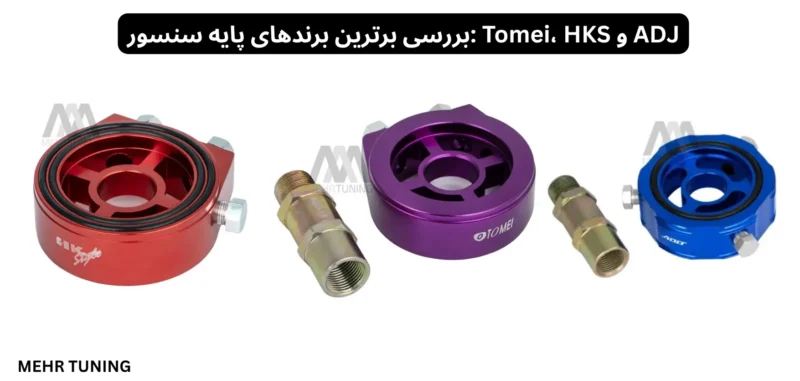 پایه سنسور روغن چیست و چرا برای نصب گیج فشار روغن به آن نیاز دارید؟ 2 بررسی برترین برندهای پایه سنسور: Tomei، HKS و ADJ