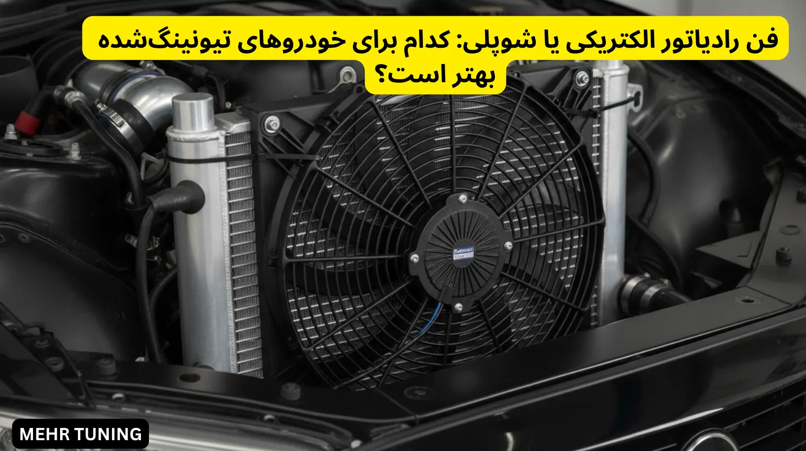 لوازم توربو تیونینگ خودرو | MehrTuning 41 فن رادیاتور الکتریکی یا شوپلی: کدام برای خودروهای تیونینگشده بهتر است؟