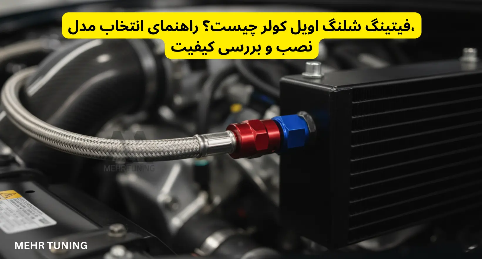 لوازم توربو تیونینگ خودرو | MehrTuning 40 فیتینگ شلنگ اویل کولر چیست؟ راهنمای انتخاب مدل، نصب و بررسی کیفیت