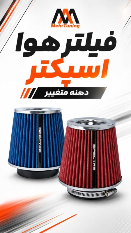 فیلتر هوای اسپکتر