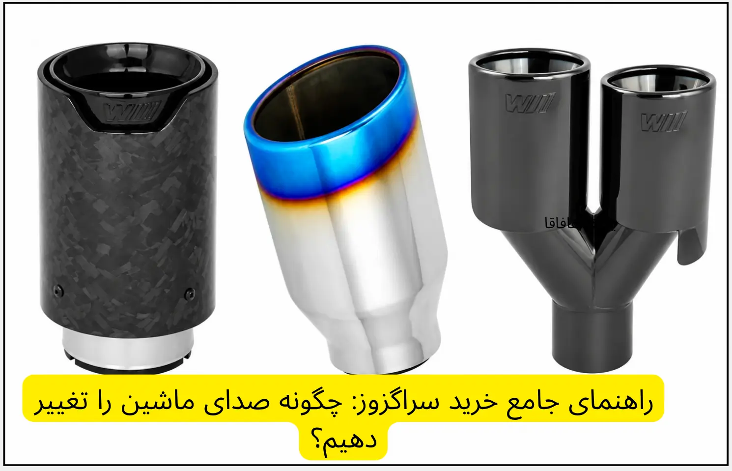 راهنمای جامع خرید سراگزوز: چگونه صدای ماشین را تغییر دهیم؟