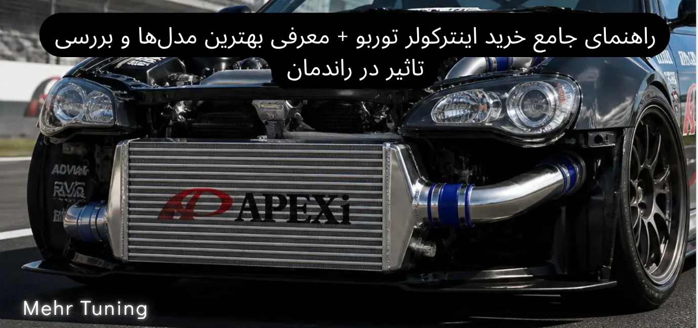لوازم توربو تیونینگ خودرو | MehrTuning 111 راهنمای جامع خرید اینترکولر توربو + معرفی بهترین مدلها و بررسی تاثیر در راندمان